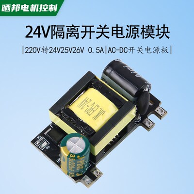 24V开关电源模块AC220V转DC24V25V26V隔离电源板稳压0.5A裸板