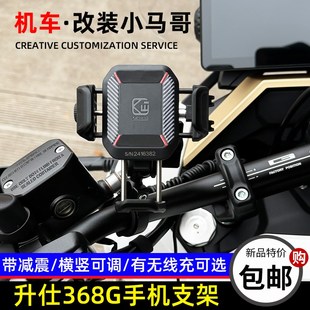 升仕368G改装手机支架导航支架减震凯威格M33五匹手机无线充电