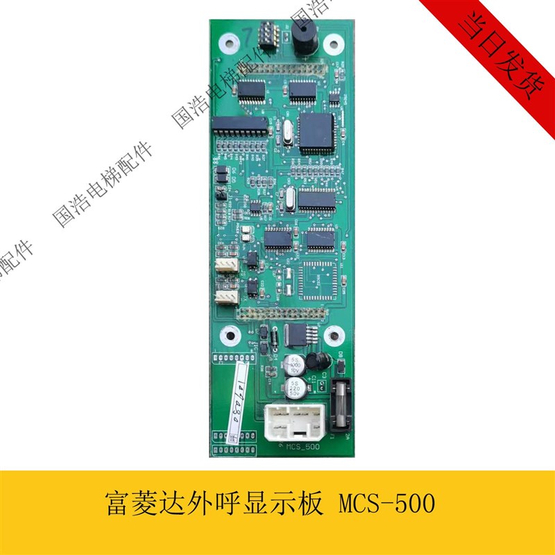 富菱达电梯配件外呼显示板 MCS-500 全新原装现货