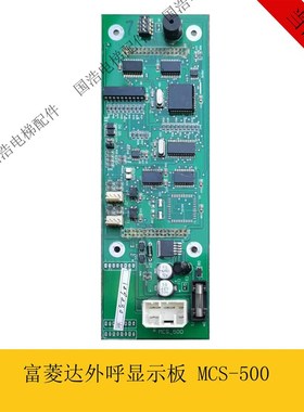 富菱达电梯配件外呼显示板 MCS-500 全新原装现货