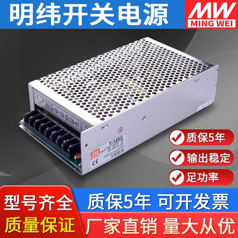 明纬开关电源220v转24v12v5v8a三组多路双输出变压器T-120W15V10A