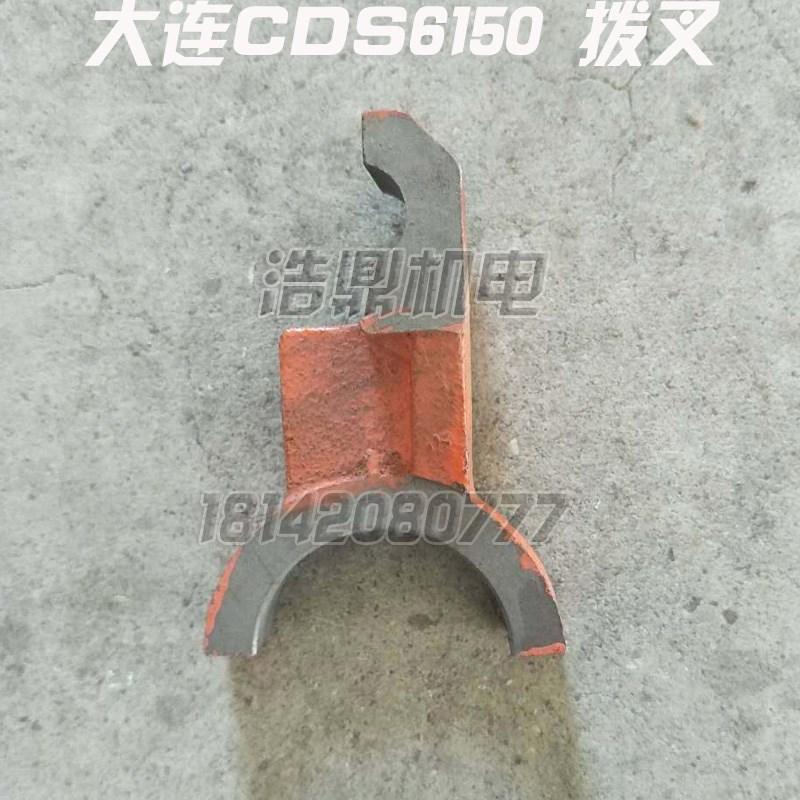 大连机床厂 CDS6140 CDS6150 车床配件 拨叉