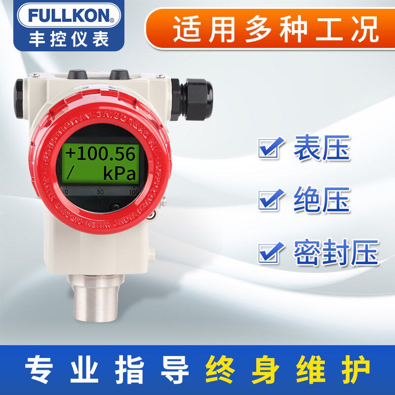 丰控单晶硅压力变送器高精度水压液压表压绝压4-20ma压力传感器