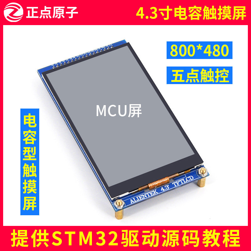 MCU屏 4.3寸电容触摸液晶屏LCD显示屏模块 TFT显示器 送STM32代码