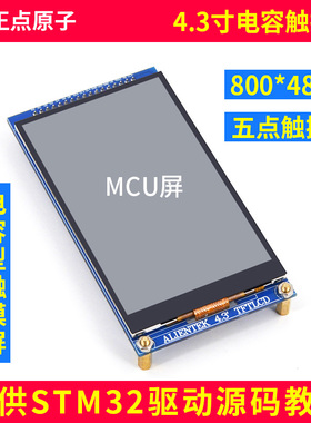 MCU屏 4.3寸电容触摸液晶屏LCD显示屏模块 TFT显示器 送STM32代码