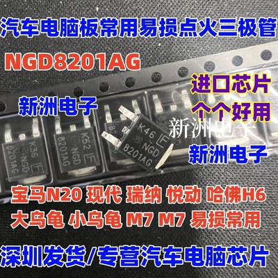 8201AG NGD8201AG 适用宝马哈弗现代悦动点火线圈驱动三极管芯片