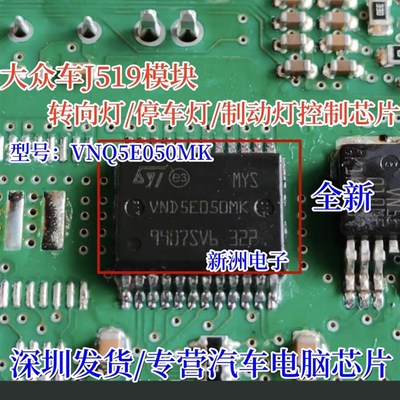 VNQ5E050MK 适用大众车J519模块转向灯/停车灯/制动灯常亮IC芯片
