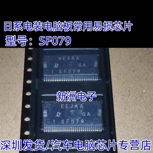 进口现货直拍 电脑板常用易损IC芯片模块 SF079 适用丰田日系电装