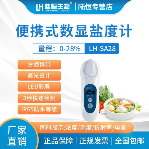 新款陆恒数显盐度计LH-SA28高精度卤水汤汁食品盐度咸度计检测仪