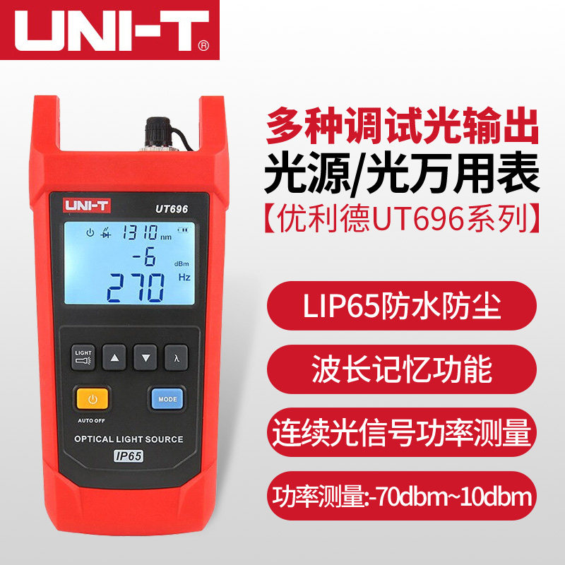 优利德UT696光源UT697光万用表光衰测试仪光功率计光纤光功率测量