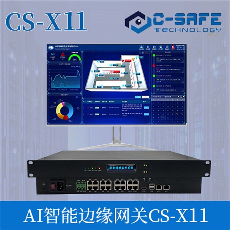 AI智能边缘网关CS-X11/AI智能识别/智能辅助监控系统