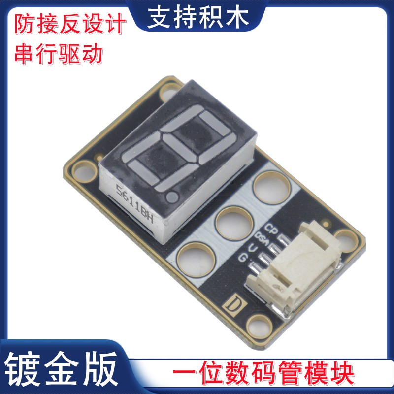 一位数码管模块1位共阳数码管显示器LED数码管串行驱动PH2.0接口