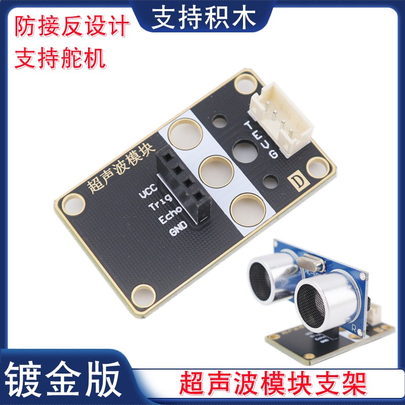 四针超声波模块支架HC-SR04超声波避障云台转接板固定座PH2.0口