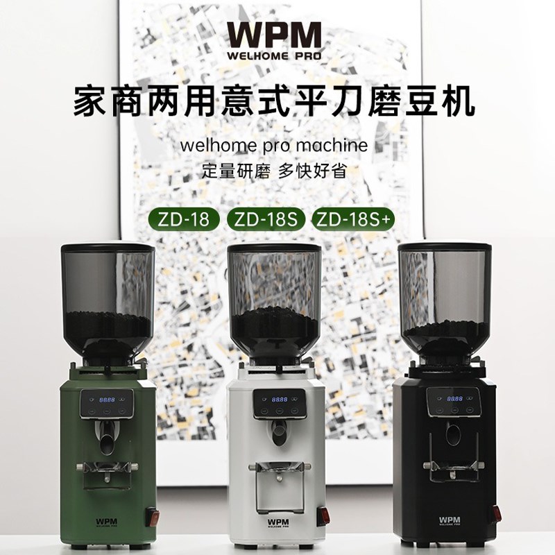 WPM惠家磨豆机ZD18S家用商用平刀意式美式咖啡豆研磨粉器电动小型