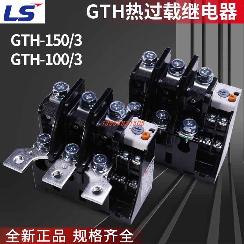 LS热继电器GTH-85 GTH-100/3 GTH-150/3 220/3 400/3 80A100A160A