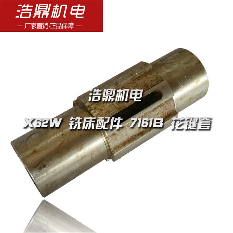 北京机床厂 X62W 铣床配件 7161B 花键套 L158 6-606