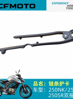 春风摩托原厂配件CF250-6链条护卡250NK250SR250CLX链条护胶护条