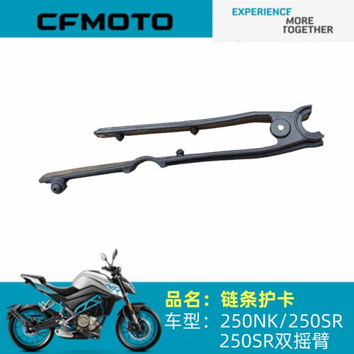 春风摩托原厂配件CF250-6链条护卡250NK250SR250CLX链条护胶护条