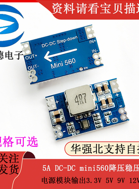 5A DC-DC mini560降压稳压电源模块输出3.3V 5V 9V 12V