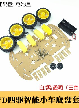 亚克力四驱智能小车底盘 黑色 白色 透明 三色 4WD机器人车架套件