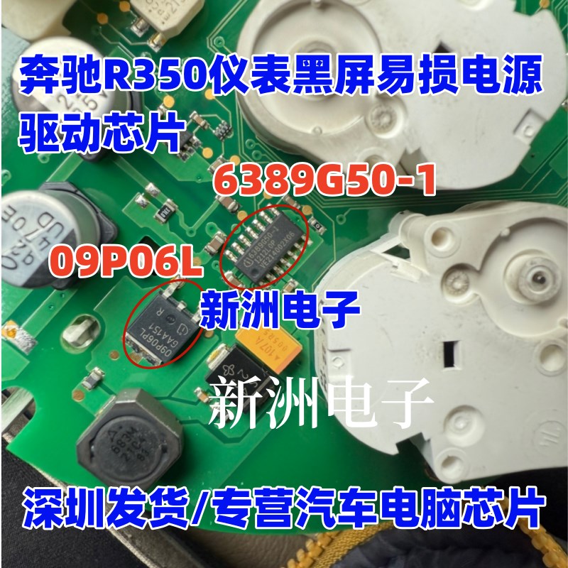 6389G50-1 09P06L适用奔驰R350仪表黑屏易损电源驱动芯片
