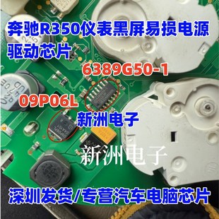 6389G50 09P06L适用奔驰R350仪表黑屏易损电源驱动芯片