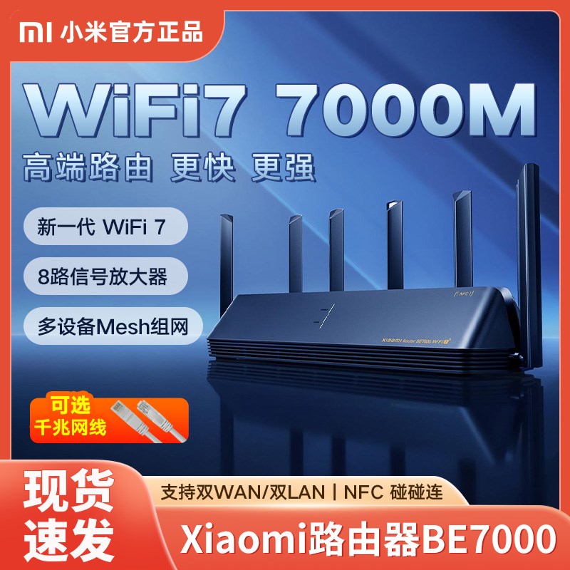 小米Xiaomi路由器BE7000家用电竞千兆网高速5G双频千兆端口大户型