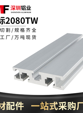 国标2080铝挤型材料滑轨铝合金导轨雕刻机面板流水线工作台2080W