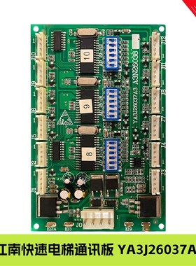 奥的斯/江南快速电梯RS53通讯板 YA3J26037A3 A3N26038 全新原装