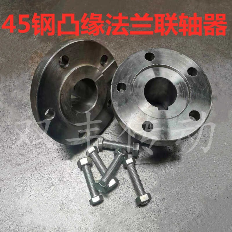 45钢凸缘联轴器外径150刚性联接器螺丝硬性炼接大扭矩法兰靠背轮