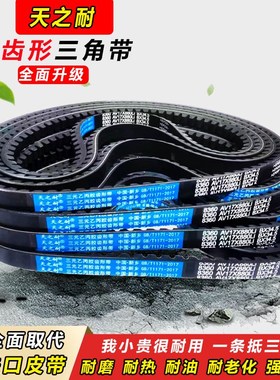 皮带齿形三角带B型2150 2159 2175 2184 2200 2210 2235 AV17X带