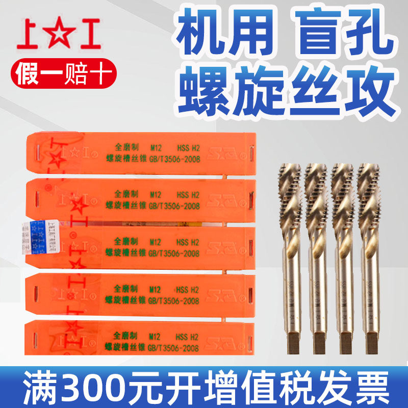 上工螺旋丝锥 上工机用螺旋丝攻 螺旋槽丝锥 M3 4 5 6 8 20mm螺旋图片