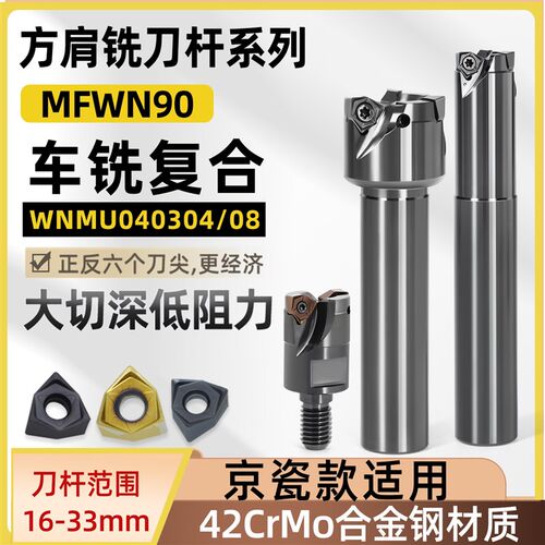 方肩铣刀杆MFWN90度插铣刀杆快进给铣刀片WNMU040304清角扩孔加工