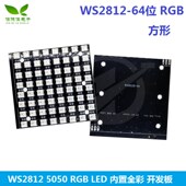 LED 64位 RGB 5050 内置全彩驱动彩灯开发板 WS2812