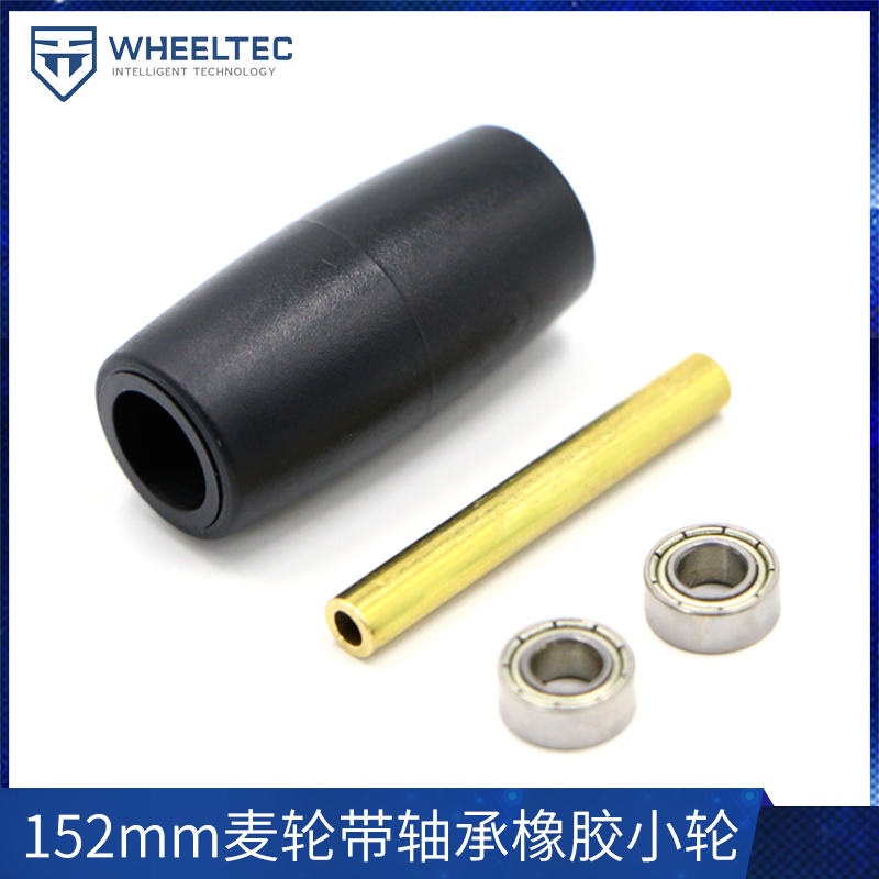 152mm麦轮麦克纳姆轮橡胶轮带轴承大负载原厂配件robomaster兼容