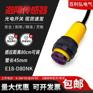 漫反射光电开关E18 D80NK避障器传感器模块5V24vNPN红外感应开关