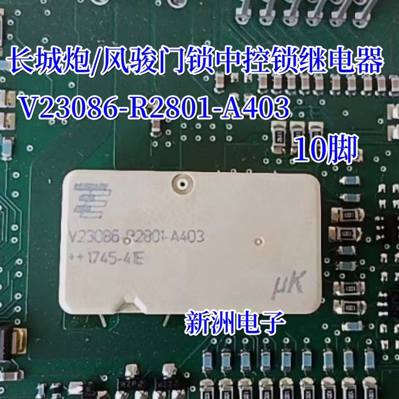 V23086-R2801-A403适用长城炮/风骏汽车门锁中控锁继电器易损10脚