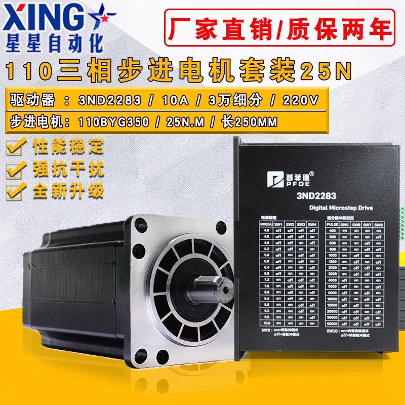 三相110步进电机套装 110BYG350E 扭矩25N.m +驱动器3ND2283 220V