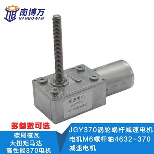 JGY370涡轮蜗杆减速电机M6螺杆轴4632 370减速电机3V12V6V24V电机