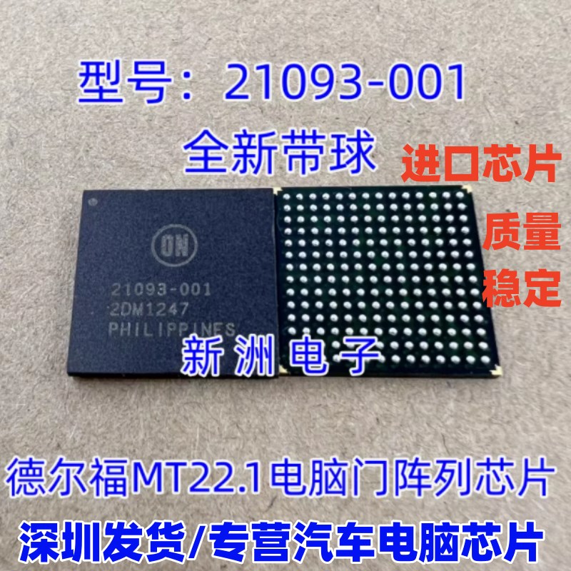 21093-001 适用德尔福MT22.1电脑门阵列BGA点火喷油易损芯片钢网