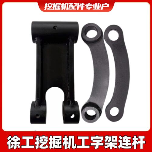 挖掘机徐工135D/150D/215D/200D/240D/370D挖斗工字架千秋架连杆