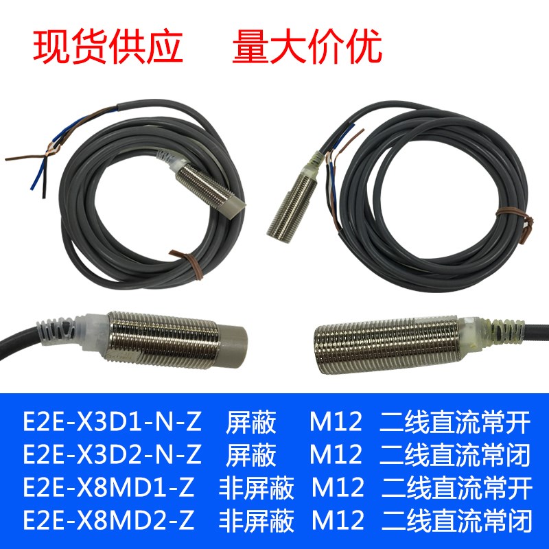 E2E-X3D1-N D2 E2E-X8MD1-Z D2 M12 直流二线金属感应接近传感器
