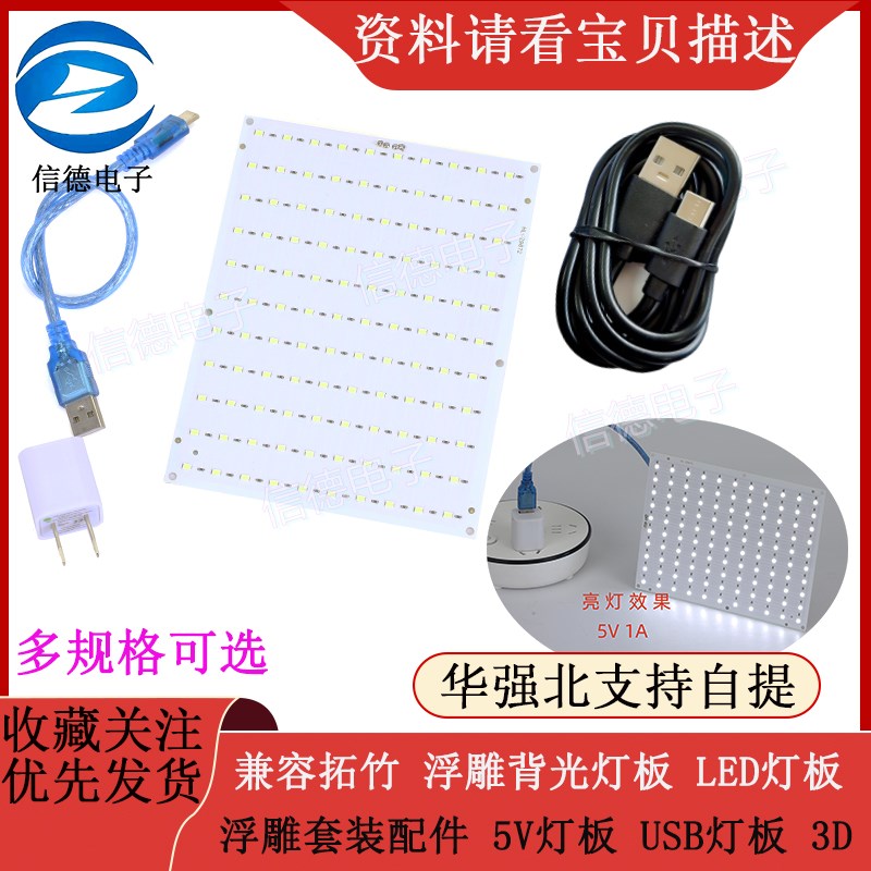 兼容拓竹 浮雕背光灯板 LED灯板 浮雕套装配件 5V灯板 USB灯板 3D