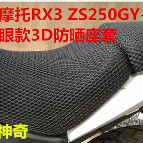 博技宗申RX3/RX4/RX500改装坐垫套ZS250GY-3网套透气座垫防晒套