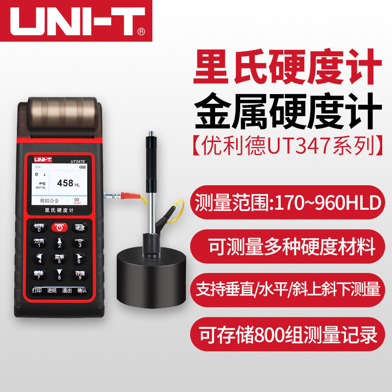 优利德UT347D/UT347E里氏硬度计金属硬度测试仪器高精度硬度计