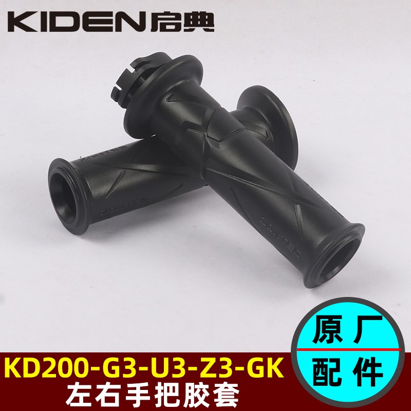 启典KD200G3UU3Z3G手把胶套GK200左右握把套加油器把套配件