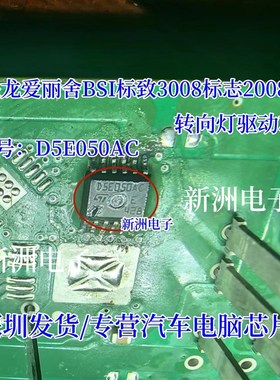 D5E050AC 适用雪铁龙爱丽舍BSI标致3008标志2008转向灯芯片 全新