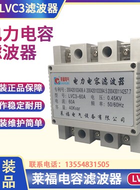莱福电气LVC3-45  60 70 0.45KV 45A 30KVAR电力电容滤波器LVC3F-