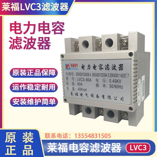 莱福电气LVC3-45  60 70 0.45KV 45A 30KVAR电力电容滤波器LVC3F-