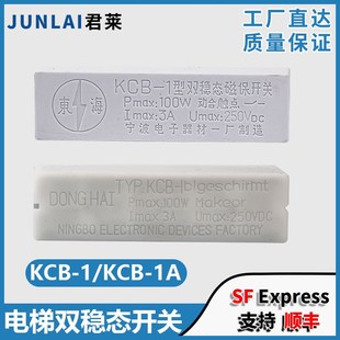 电梯双稳态磁保开关KCB-1A适用通力迅达电梯开关白色单双螺杆配件